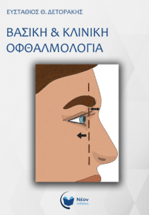 Βασική και Κλινική Οφθαλμολογία