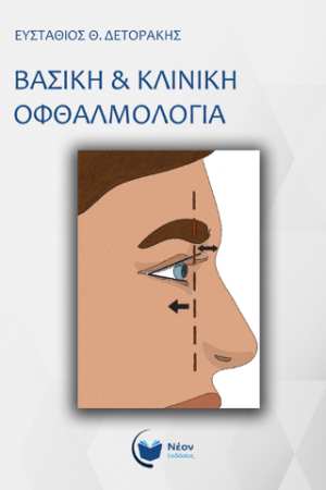 Βασική και Κλινική Οφθαλμολογία