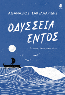 Οδύσσεια εντός