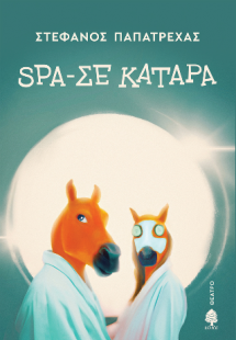 Spa-σε κατάρα