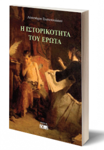 Η ιστορικότητα του έρωτα