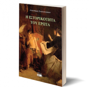 Η ιστορικότητα του έρωτα
