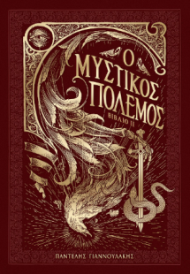 Ο μυστικός πόλεμος