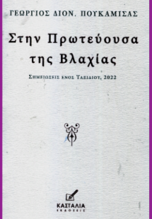 Στην πρωτεύουσα της Βλαχίας