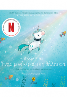 Ένας μονόκερος στη θάλασσα