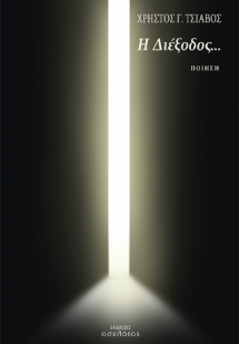 Η Διέξοδος...