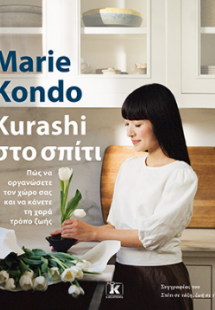 Kurashi στο σπίτι