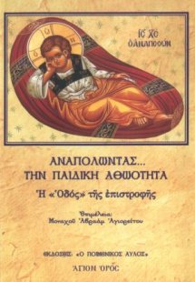 Αναπολώντας την παιδική αθωότητα
