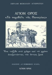 Άγιον Όρος, Το περιβόλι της Παναγίας