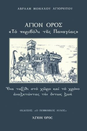 Άγιον Όρος, Το περιβόλι της Παναγίας
