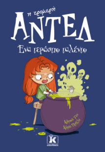 Ένα τεράστιο ταλέντο – Αντέλ η τρομερή