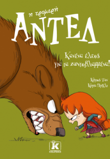 Κανένα έλεος για τα ζωντοβλαμμένα! – Αντέλ η τρομερή