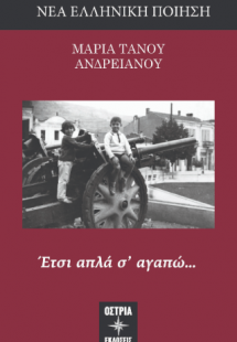 Έτσι απλά σ' αγαπώ…
