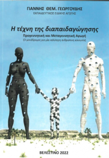 Η Τέχνη της Διαπαιδαγώγησης