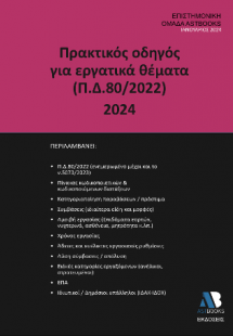 Πρακτικός Οδηγός για Εργατικά Θέματα (Π.Δ.80/2022) 2024