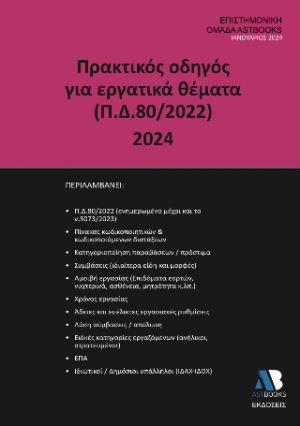 Πρακτικός Οδηγός για Εργατικά Θέματα (Π.Δ.80/2022) 2024