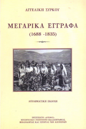 Μεγαρικά έγγραφα (1688 - 1835)