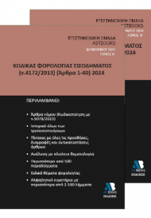 Κώδικας Φορολογίας Εισοδήματος (ν.4172/2013) 2024