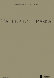 Τα τελεσίγραφα