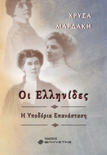 Οι Ελληνίδες
