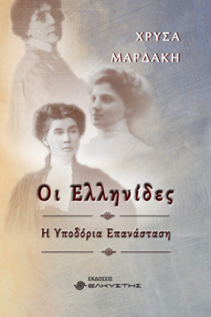 Οι Ελληνίδες