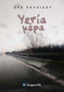 Υετία μέρα