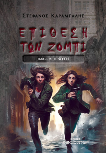 Επίθεση των Ζόμπι