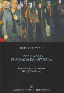 Πενήντα χρόνια κομμάτια και θρύψαλα