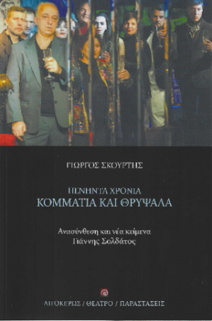 Πενήντα χρόνια κομμάτια και θρύψαλα