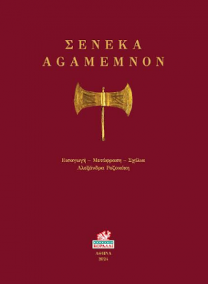 Σενέκα Agamemnon