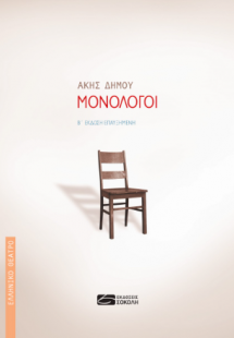 Μονόλογοι