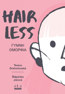 Hairless - Γυμνή Ομορφιά