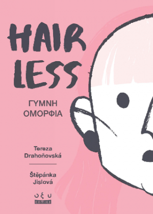 Hairless - Γυμνή Ομορφιά