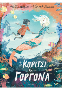 To κορίτσι και η γοργόνα