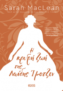 Η κρυφή ζωή της Λαίδης Ίμοτζεν