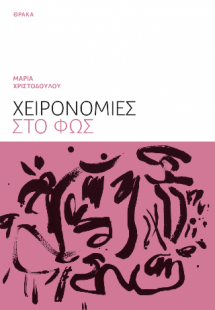 Χειρονομίες στο φως