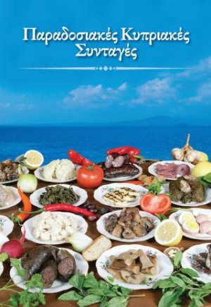 Παραδοσιακές Κυπριακές Συνταγές (Σκληρό εξώφυλλο)