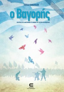 Ο Βαγορής, Θεατρικό έργο αφιερωμένο στη μνήμη του Ευαγό...