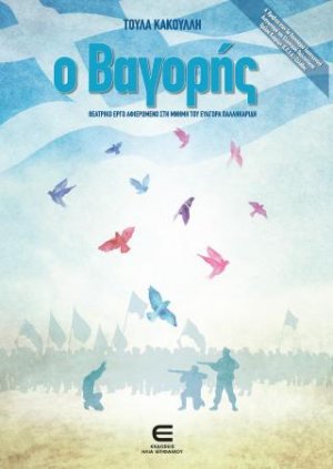 Ο Βαγορής, Θεατρικό έργο αφιερωμένο στη μνήμη του Ευαγόρα Παλληκαρίδη
