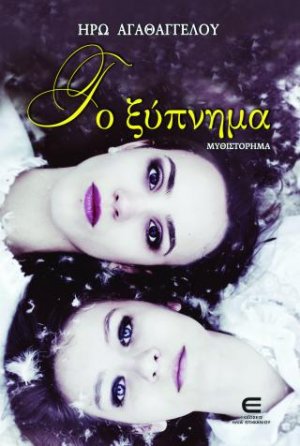 Το Ξύπνημα