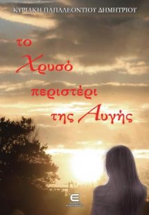 Το Χρυσό Περιστέρι της Αυγής