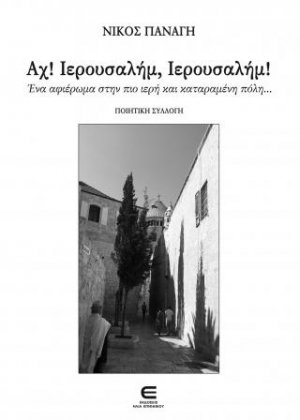 Αχ! Ιερουσαλήμ, Ιερουσαλήμ!