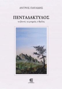 Πενταδάκτυλος - Το Βουνό, τα Μνημεία, ο Θρύλος