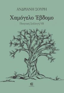Χαμόγελο Έβδομο - Ποιητική Συλλογή VII