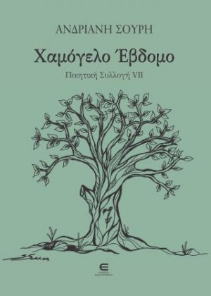 Χαμόγελο Έβδομο - Ποιητική Συλλογή VII