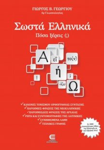 Σωστά Ελληνικά. Πόσα ξέρεις (;)