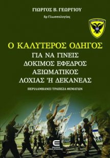 Ο Καλύτερος Οδηγός για να Γίνεις Δόκιμος, Έφεδρος Αξιωμ...