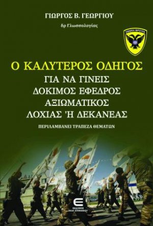 Ο Καλύτερος Οδηγός για να Γίνεις Δόκιμος, Έφεδρος Αξιωματικός, Λοχίας ή Δεκανέας