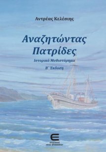 Αναζητώντας Πατρίδες