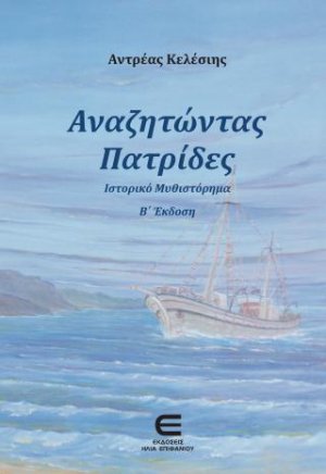 Αναζητώντας Πατρίδες